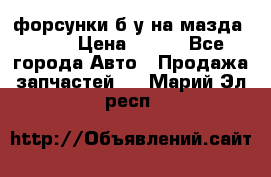 форсунки б/у на мазда rx-8 › Цена ­ 500 - Все города Авто » Продажа запчастей   . Марий Эл респ.